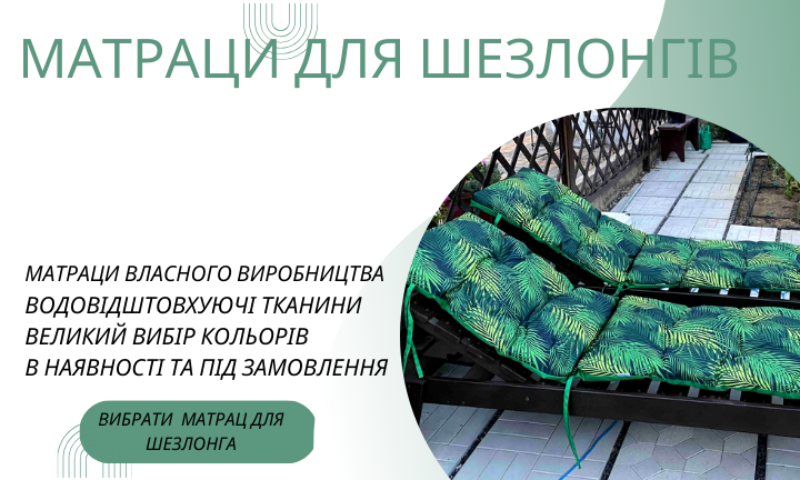 Матрасы для шезлонгов