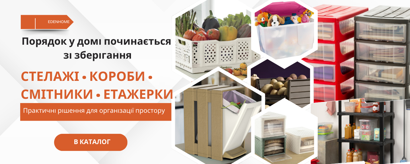 Дім і зберігання